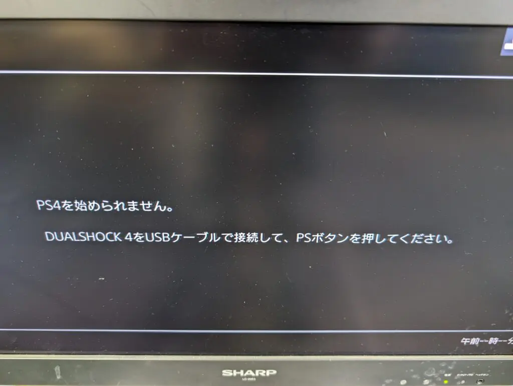 PS4を始められませんと表示され起動できない故障
