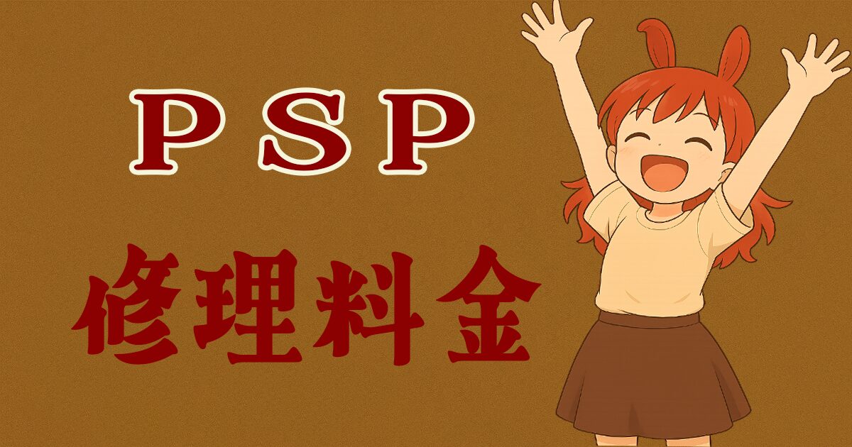 PSP 修理料金表｜よくある故障と費用目安 - BunnyCraft