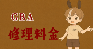ゲームボーイアドバンスの修理料金