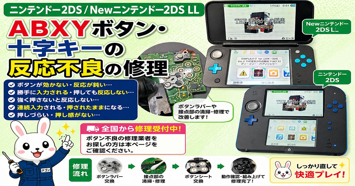 2DS／Newニンテンドー2DS LL】ABXYボタン・十字キーの反応不良 修理 