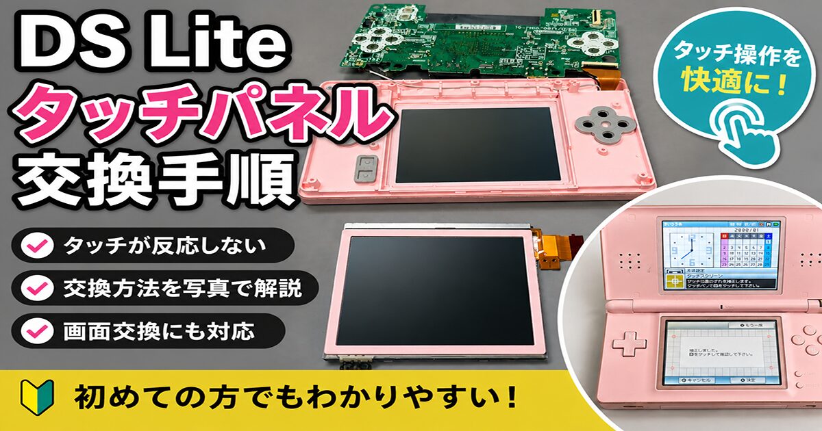 DS Lite タッチパネルが反応しない・途切れる・ズレる時の修理手順 - BunnyCraft