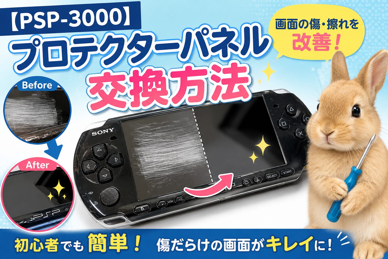 PSP-3000】プロテクターパネル交換方法｜画面の傷・擦れを改善